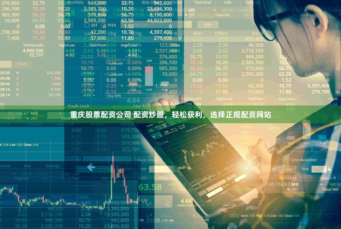 重庆股票配资公司 配资炒股，轻松获利，选择正规配资网站